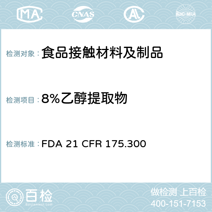 8%乙醇提取物 树脂和聚合物涂料 FDA 21 CFR 175.300