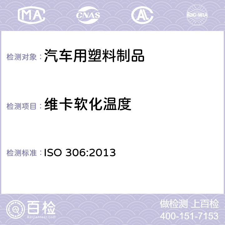 维卡软化温度 塑料 热塑性材料维卡软化温度试验 ISO 306:2013