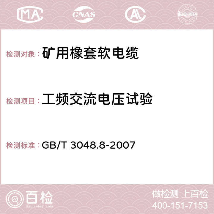 工频交流电压试验 电线电缆电性能试验方法 第8部分：交流电压试验 GB/T 3048.8-2007