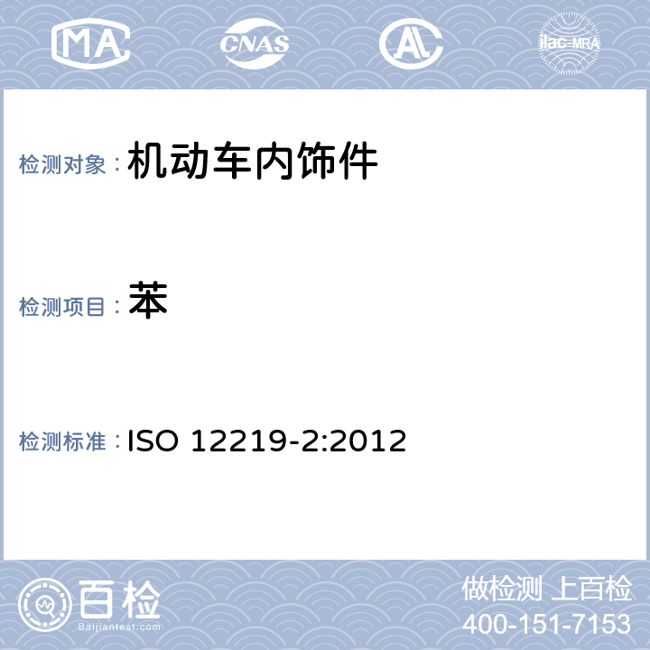 苯 公路車輛內空氣第2部分：汽車內飾和材料散發揮發性有機化合物的測定篩選法-袋式法 ISO 12219-2:2012