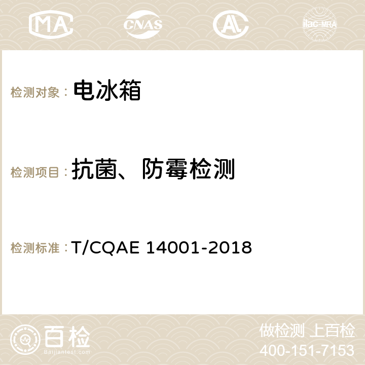 抗菌、防霉检测 电冰箱 养鲜技术评价规范 T/CQAE 14001-2018 5.2.1