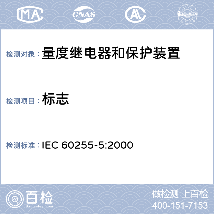 标志 IEC 60255-5-2000 电气继电器 第5部分:量度继电器和保护装置的绝缘配合 要求和测试