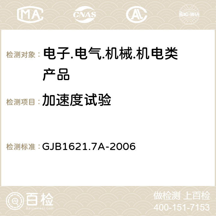 加速度试验 技术侦查装备通用技术要求第7部分：环境适应性要求和试验方法 GJB1621.7A-2006 5.8 加速度试验