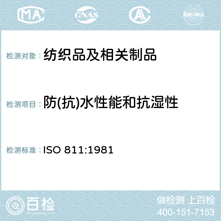 防(抗)水性能和抗湿性 纺织品 防水性能的检测和评价 静水压法 ISO 811:1981
