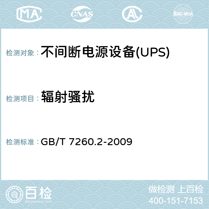 辐射骚扰 不间断电源设备(UPS) 第2部分：电磁兼容性(EMC)要求 GB/T 7260.2-2009 6.5.1