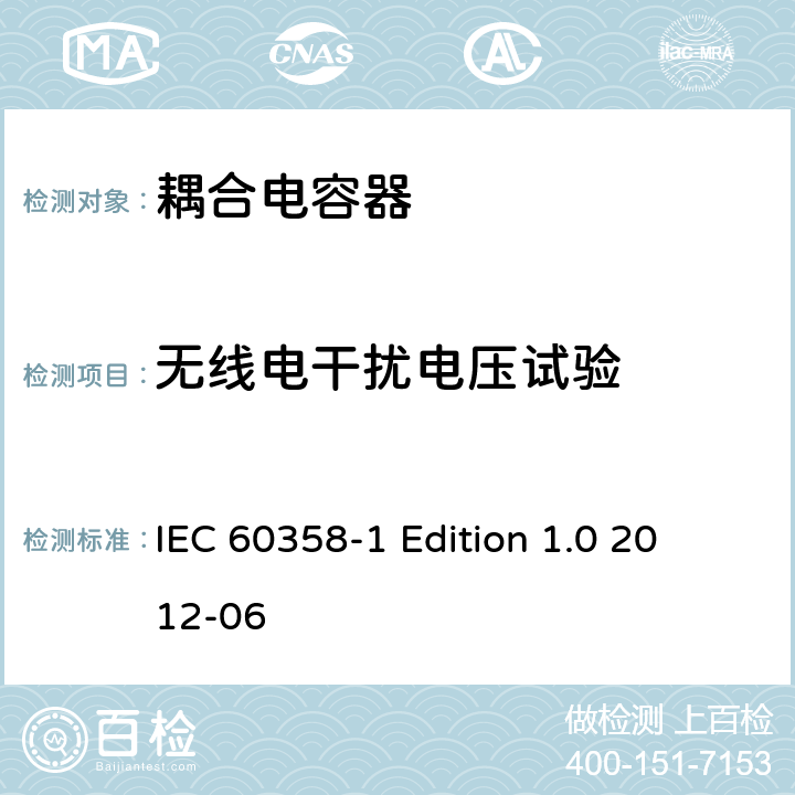 无线电干扰电压试验 耦合电容器及电容分压器 第1部分：总则 IEC 60358-1
 Edition 1.0 2012-06 10.3