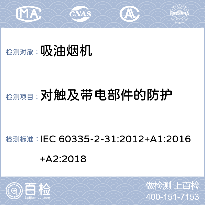 对触及带电部件的防护 家用和类似用途电器的安全 吸油烟机的特殊要求 IEC 60335-2-31:2012+A1:2016+A2:2018 Cl.8