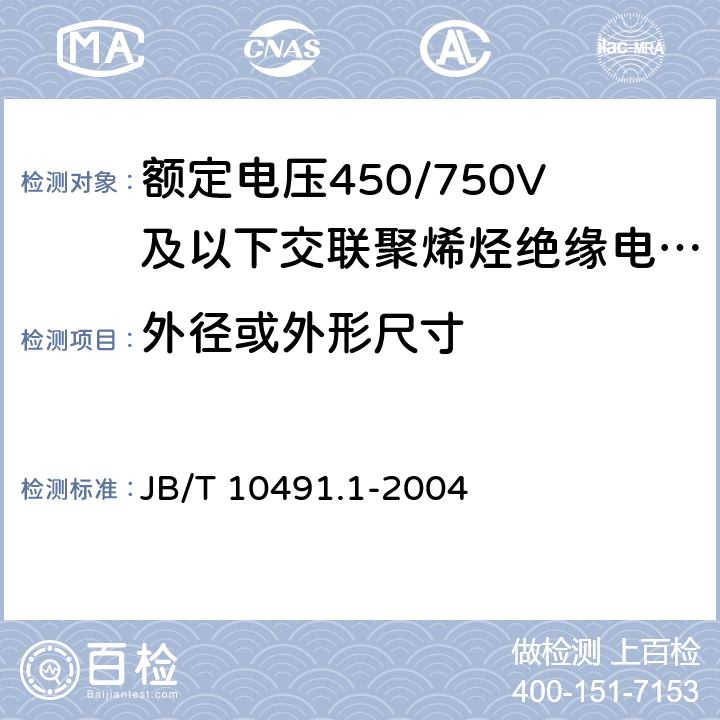 外径或外形尺寸 额定电压450/750V及以下交联聚烯烃绝缘电线和电缆 第1部分:一般规定 JB/T 10491.1-2004 7.8