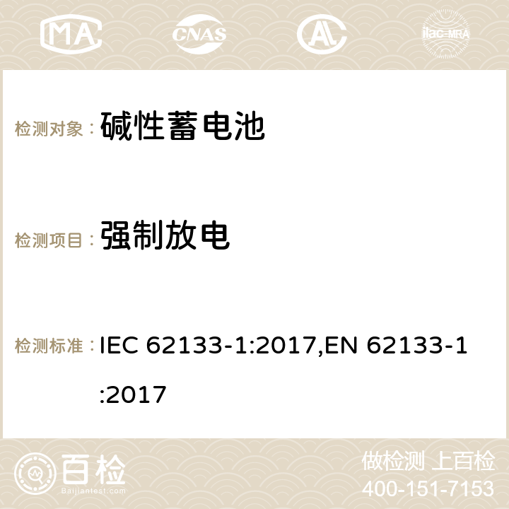 强制放电 含碱性或其他非酸性电解质的蓄电池和蓄电池组 便携式密封蓄电池和蓄电池组 第一部分 镍系列 IEC 62133-1:2017,EN 62133-1:2017 7.3.9