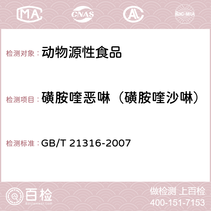 磺胺喹恶啉（磺胺喹沙啉） 动物源性食品中磺胺类药物残留量的测定 高效液相色谱-质谱质谱法 GB/T 21316-2007