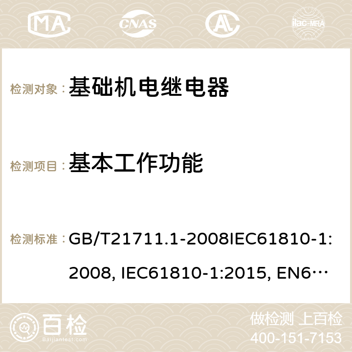 基本工作功能 基础机电继电器 第1部分：总则与安全要求 GB/T21711.1-2008IEC61810-1:2008, IEC61810-1:2015, EN61810-1:2008, EN61810-1:2015 12