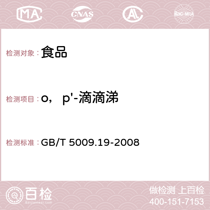 o，p'-滴滴涕 食品中有机氯农药多组分残留量的测定 GB/T 5009.19-2008