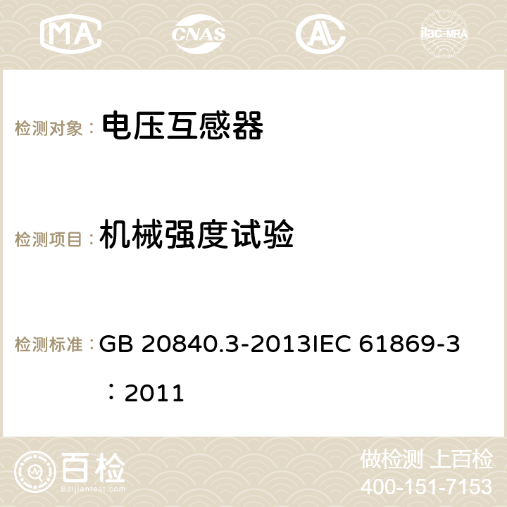 机械强度试验 互感器 第3部分：电磁式电压互感器的补充技术要求 GB 20840.3-2013
IEC 61869-3：2011 7.4.4