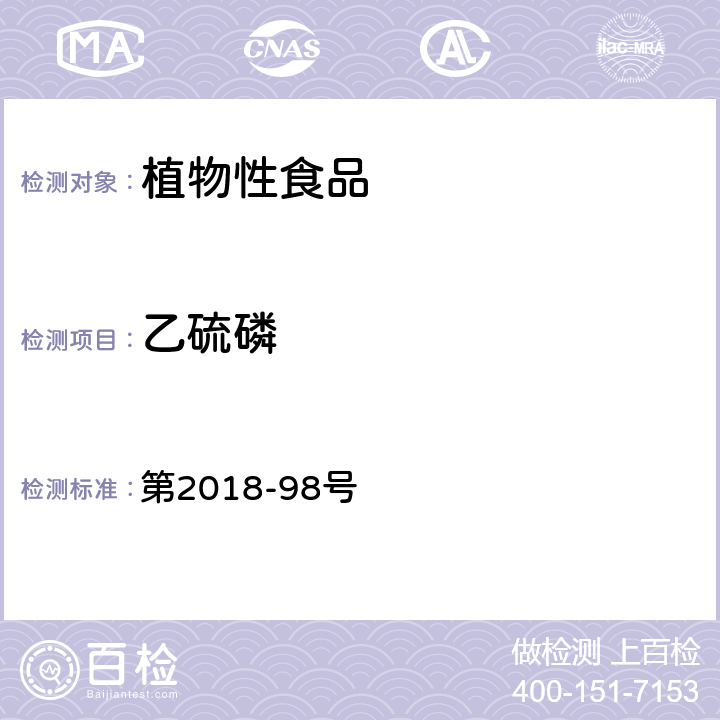 乙硫磷 韩国食品公典 第2018-98号