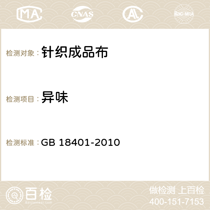 异味 国家纺织产品基本安全技术规范 GB 18401-2010 6.3