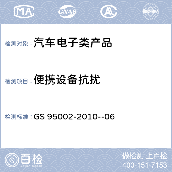 便携设备抗扰 GS 9500 电磁兼容性要求及测试 2-2010--06 7.2.4.3