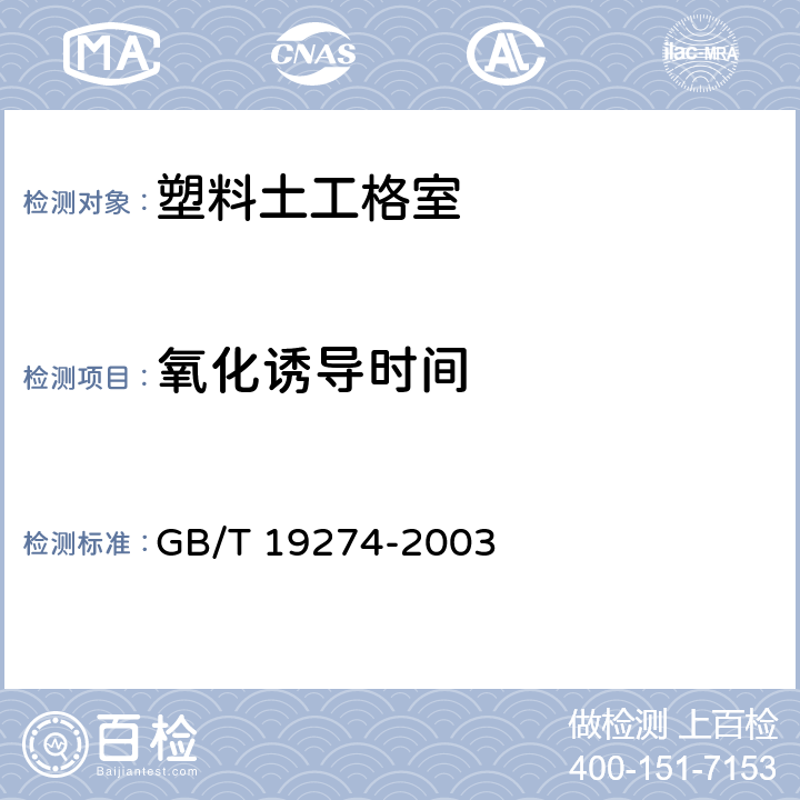 氧化诱导时间 GB/T 19274-2003 土工合成材料 塑料土工格室