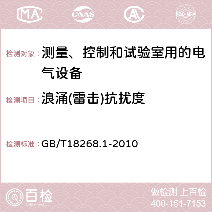 浪涌(雷击)抗扰度 GB/T 18268.1-2010 测量、控制和实验室用的电设备 电磁兼容性要求 第1部分:通用要求