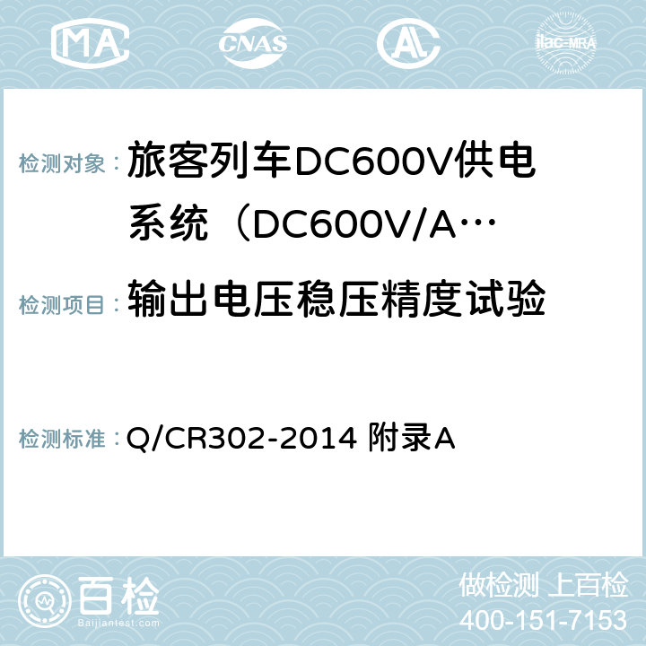 输出电压稳压精度试验 旅客列车DC600V供电系统技术条件及试验 Q/CR302-2014 附录A A.2.3.6