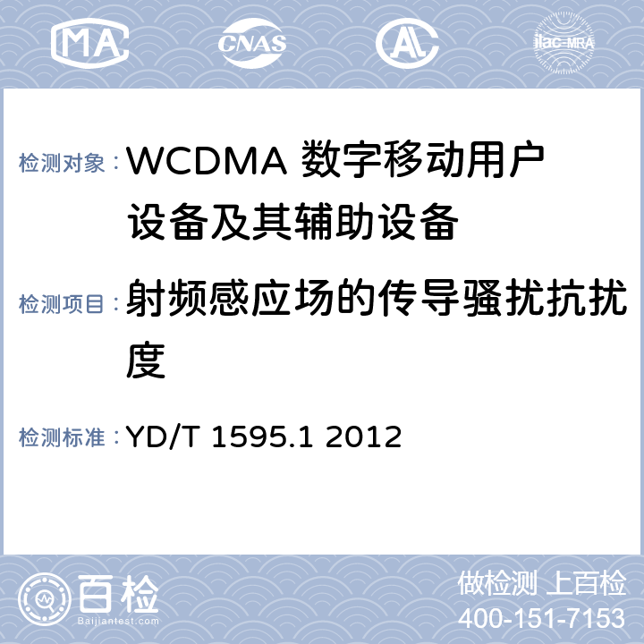 射频感应场的传导骚扰抗扰度 2GHz WCDMA数字蜂窝移动通信系统的电磁兼容性要求和测量方法 第1部分：用户设备及其辅助设备 YD/T 1595.1 2012 7.2