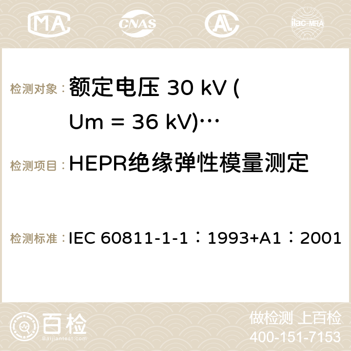 HEPR绝缘弹性模量测定 电缆绝缘和护套材料通用试验方法 第1部分：通用试验方法 第1节：厚度和外形尺寸测量--机械性能试验 IEC 60811-1-1：1993+A1：2001 9