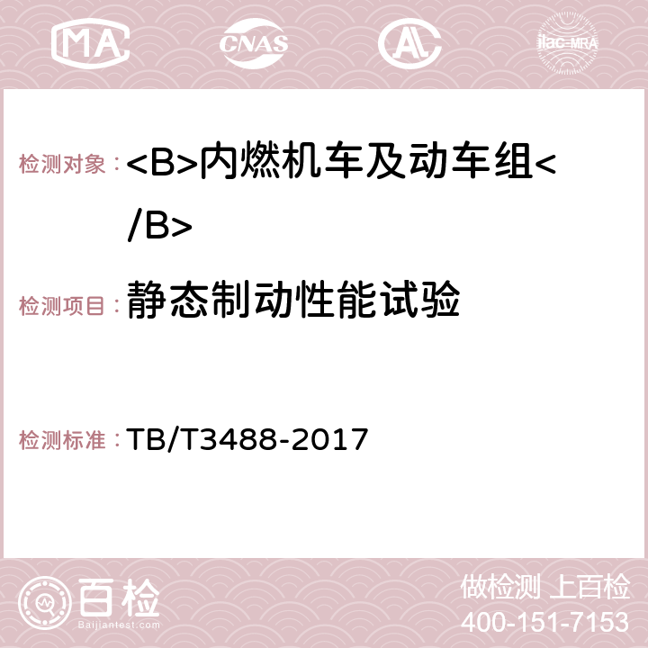 静态制动性能试验 交流传动内燃机车 TB/T3488-2017 17.8