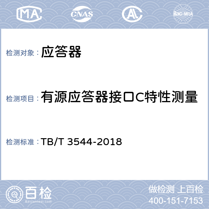 有源应答器接口C特性测量 TB/T 3544-2018 应答器传输系统测试规范