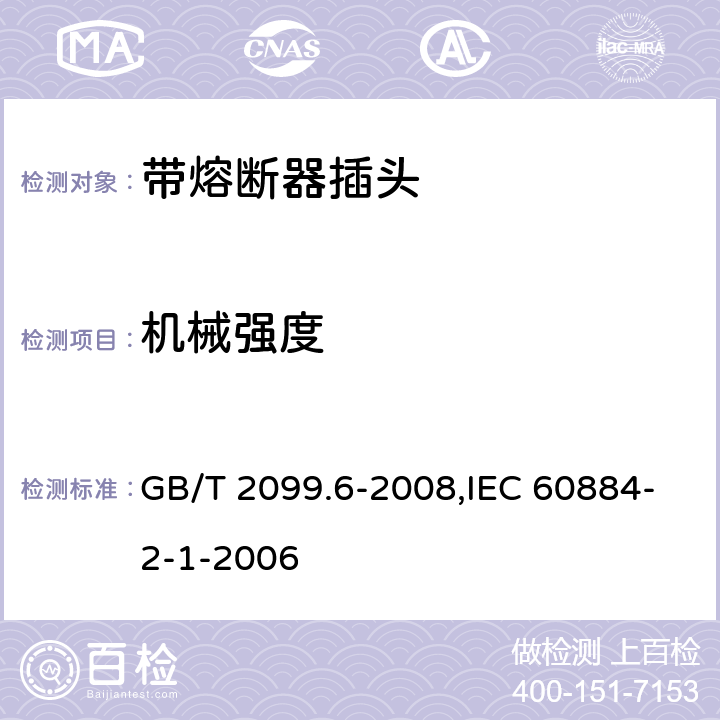 机械强度 家用和类似用途插头插座 第2部分:带熔断器插头的特殊要求 GB/T 2099.6-2008,IEC 60884-2-1-2006 24