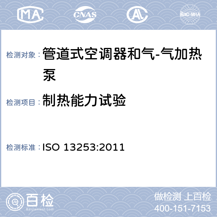 制热能力试验 管道式空调器和气-气加热泵 性能的检测和额定功率 ISO 13253:2011 7.1