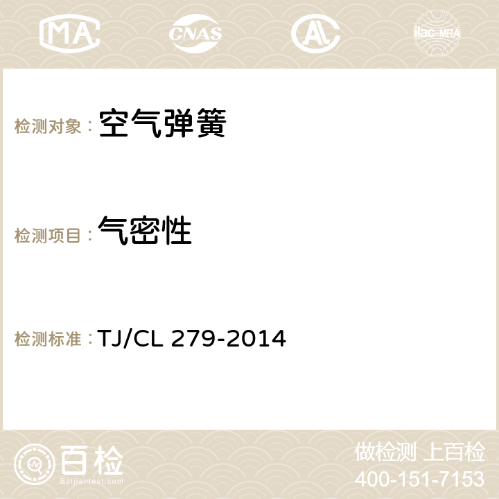 气密性 TJ/CL 279-2014 动车组空气弹簧暂行技术条件  6.3.5
