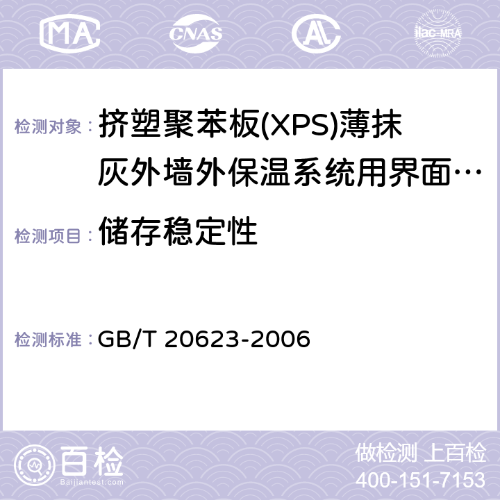 储存稳定性 建筑涂料用乳液 GB/T 20623-2006 4.8