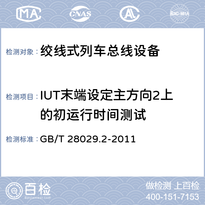 IUT末端设定主方向2上的初运行时间测试 牵引电气设备 列车总线 第2部分：列车通信网络一致性测试 GB/T 28029.2-2011 4.1.7.13