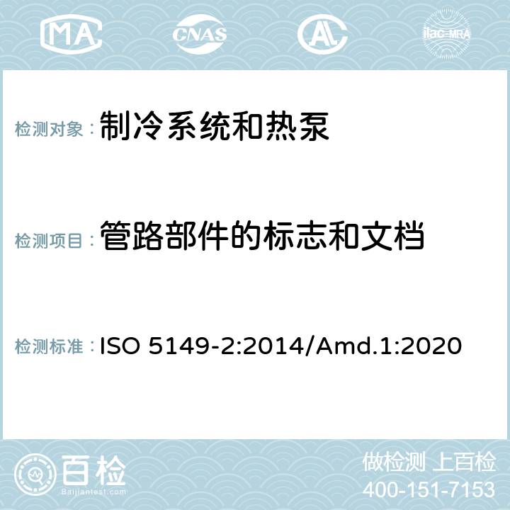 管路部件的标志和文档 制冷系统和热泵—安全和环境要求-第2部分：设计、结构、测试、标志和文件 ISO 5149-2:2014/Amd.1:2020 C4.5