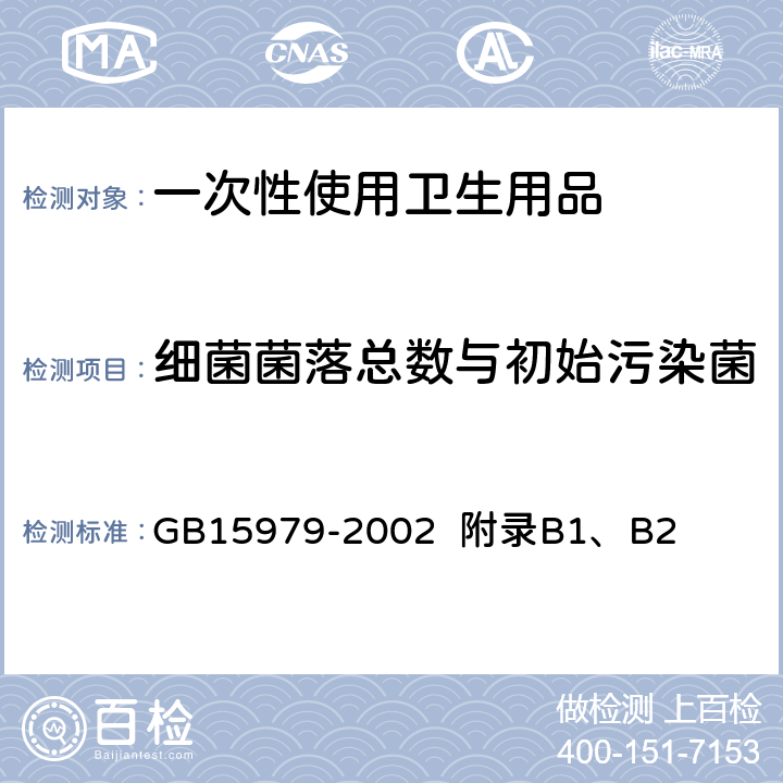 细菌菌落总数与初始污染菌 一次性使用卫生用品卫生标准 GB15979-2002 附录B1、B2