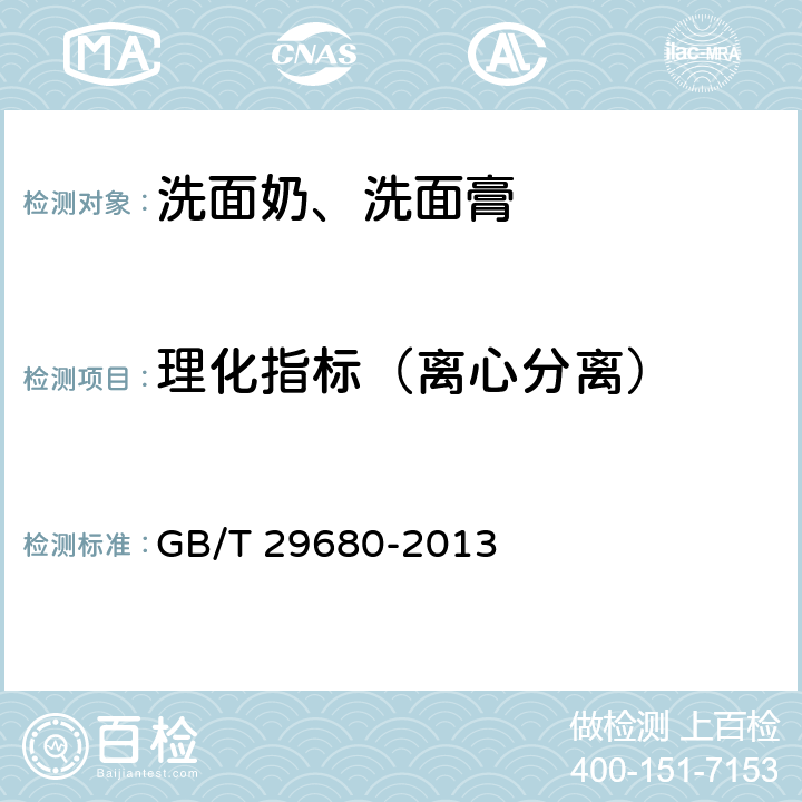 理化指标（离心分离） GB/T 29680-2013 洗面奶、洗面膏