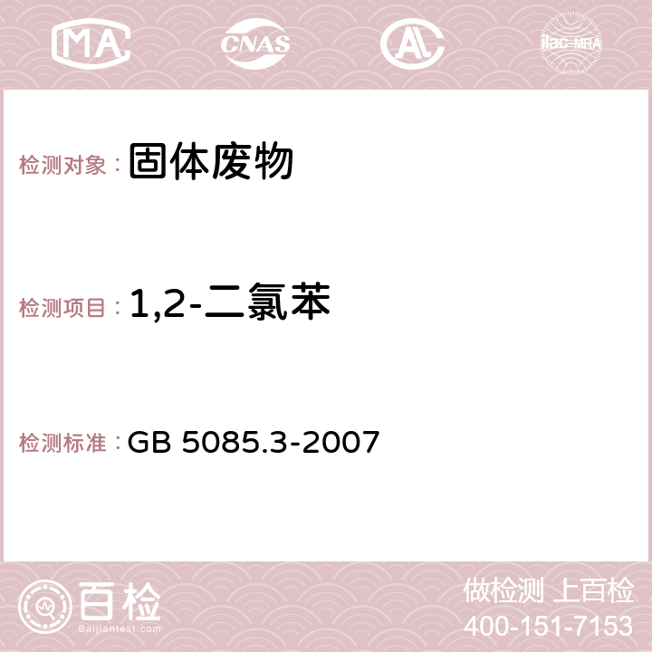 1,2-二氯苯 危险废物鉴别标准 浸出毒性鉴别 附录O 固体废物 挥发性有机化合物的测定 气相色谱/质谱法 GB 5085.3-2007 附录O