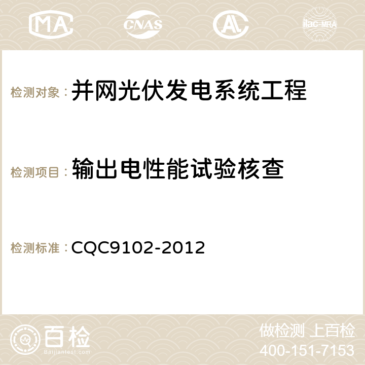 输出电性能试验核查 CQC 9102-2012 光伏发电系统的评估技术要求 CQC9102-2012 7.1.5