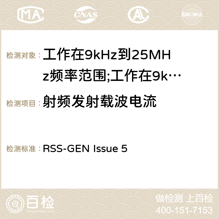 射频发射载波电流 短距离设备(SRD)工作在9kHz到25MHz频率范围内的无线设备和工作在9kHz到30MHz频率范围内的感应回路系统; RSS-GEN Issue 5 4.3.5