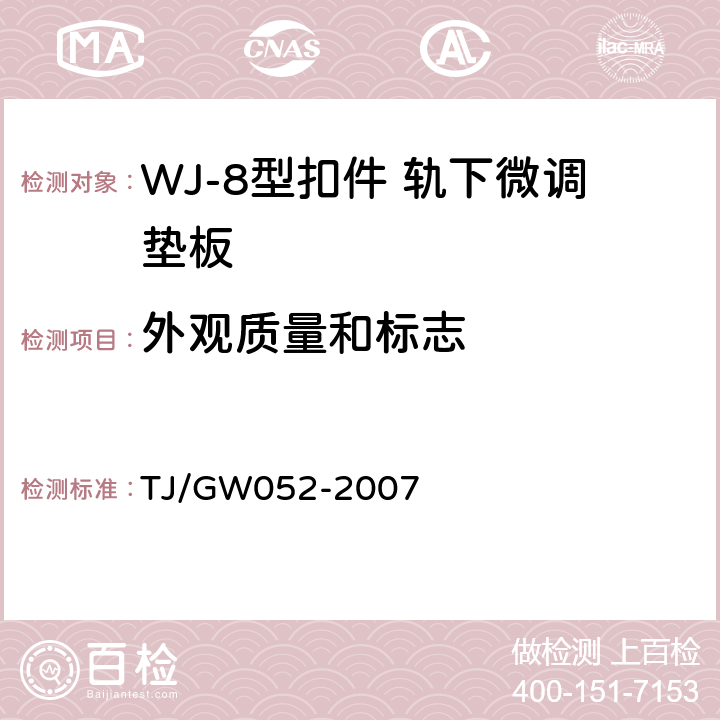 外观质量和标志 客运专线WJ-8型扣件暂行技术条件 TJ/GW052-2007 4.3