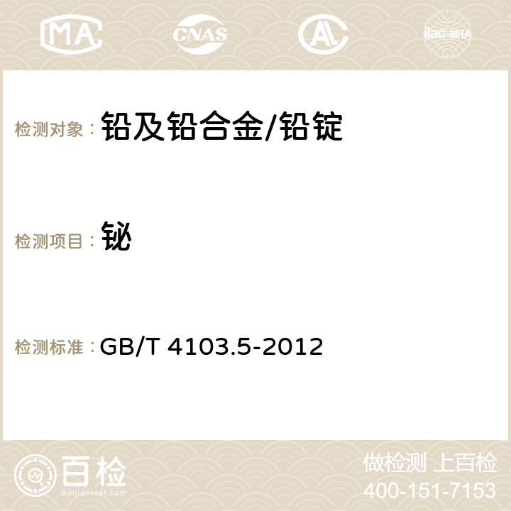 铋 铅及铅合金化学分析方法 第5部分 铋量的测定 GB/T 4103.5-2012