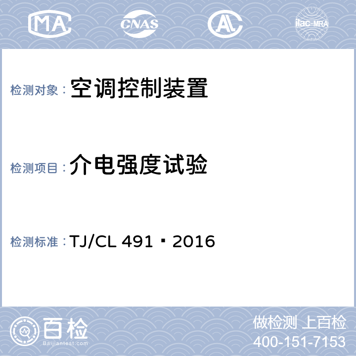 介电强度试验 动车组空调系统压力保护装置暂行技术条件 TJ/CL 491—2016 6.5