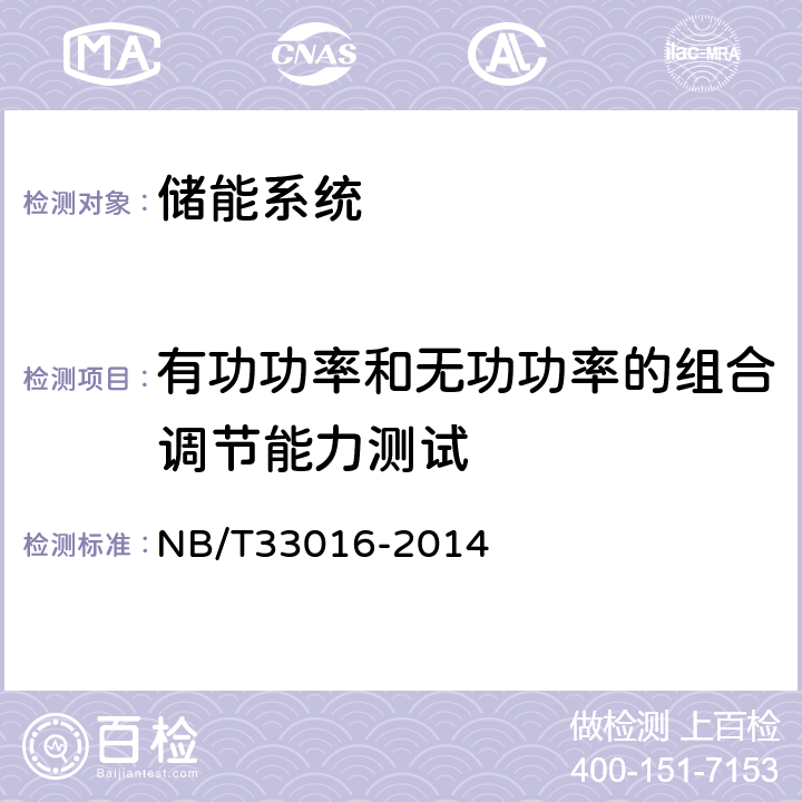 有功功率和无功功率的组合调节能力测试 电化学储能系统接入配电网测试规程 NB/T33016-2014 7.3.3
