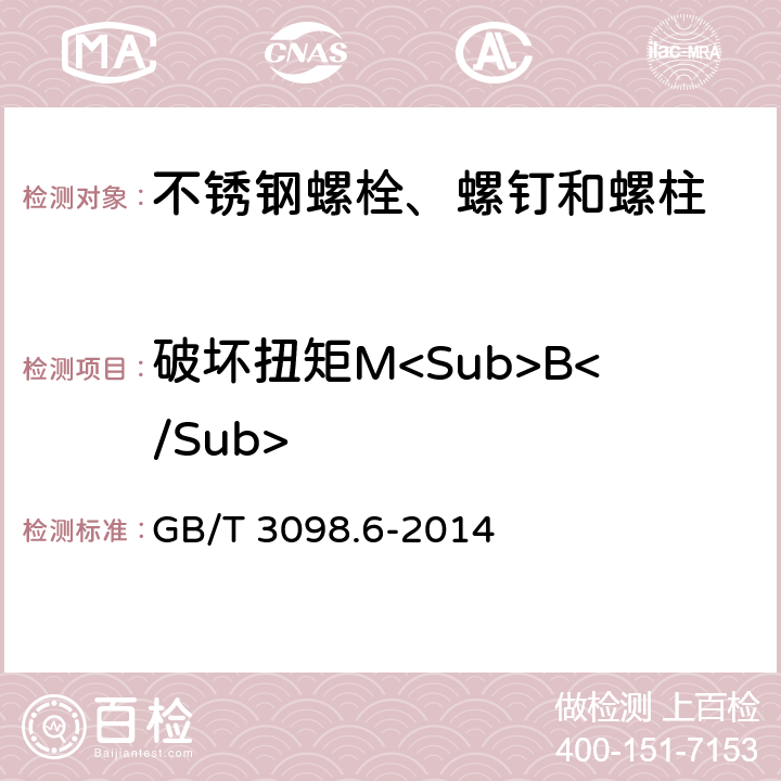 破坏扭矩M<Sub>B</Sub> 《紧固件机械性能 不锈钢螺栓、螺钉和螺柱》 GB/T 3098.6-2014 7.2.5