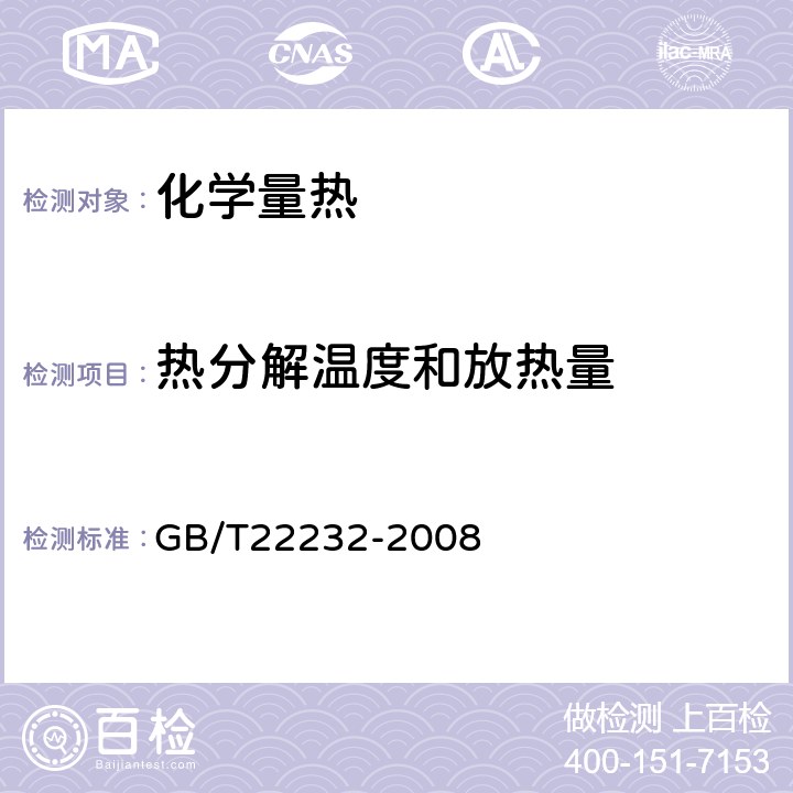 热分解温度和放热量 化学物质的热稳定性测定差示扫描量热法 GB/T22232-2008