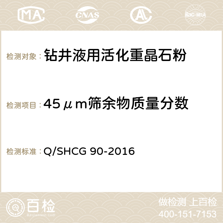 45μm筛余物质量分数 钻井液用加重剂技术要求 Q/SHCG 90-2016 4.3