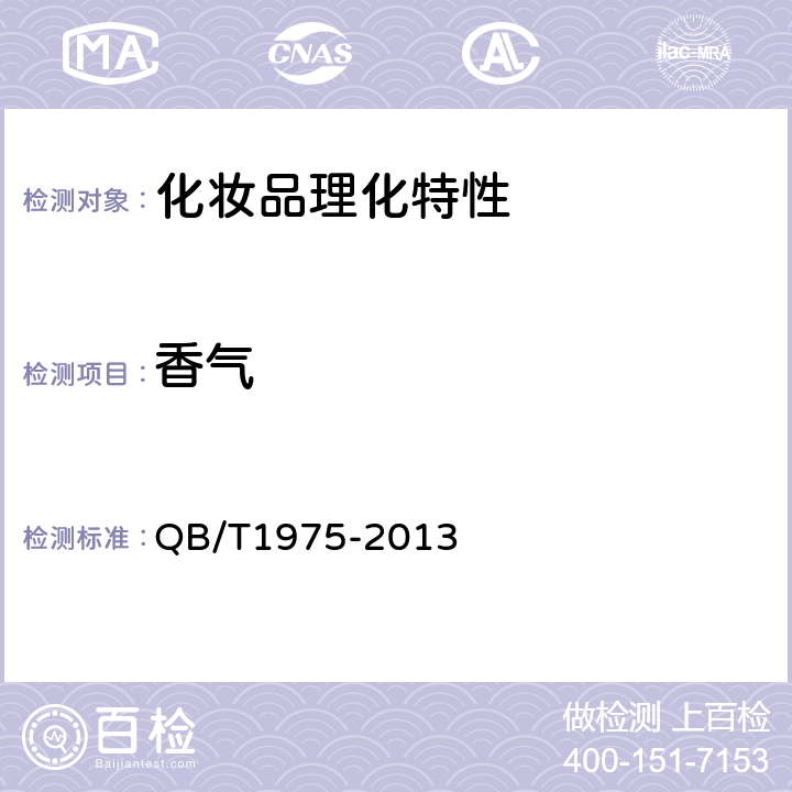 香气 护发素 QB/T1975-2013 5.1.3香气