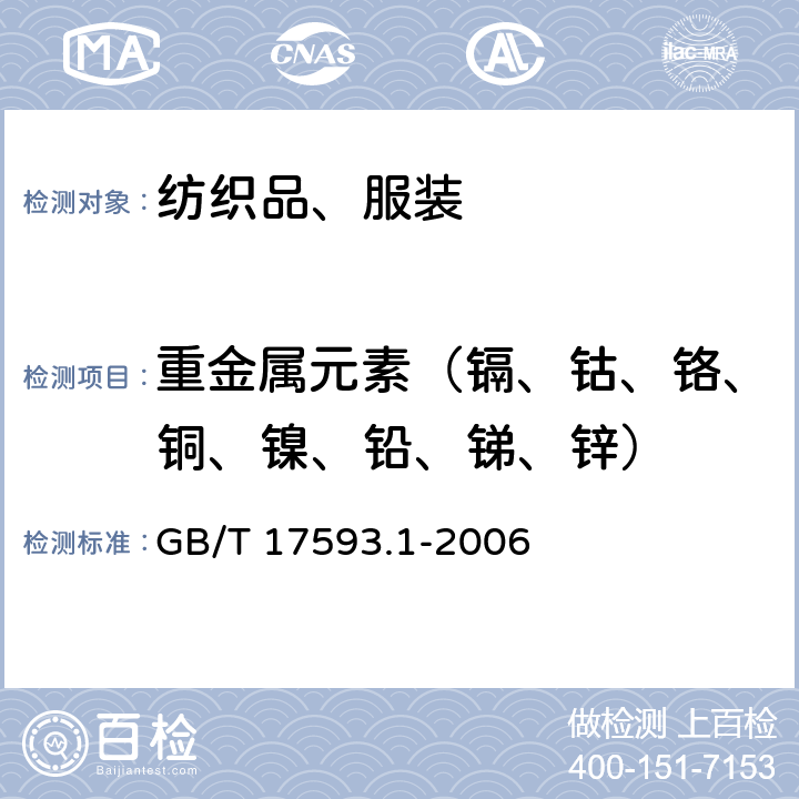 重金属元素（镉、钴、铬、铜、镍、铅、锑、锌） 纺织品 重金属的测定 第1部分：原子吸收分光光度法 GB/T 17593.1-2006