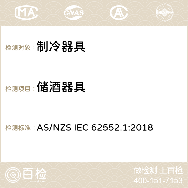 储酒器具 家用制冷器具 性能和试验方法 第1部分：通用要求 AS/NZS IEC 62552.1:2018 附录G