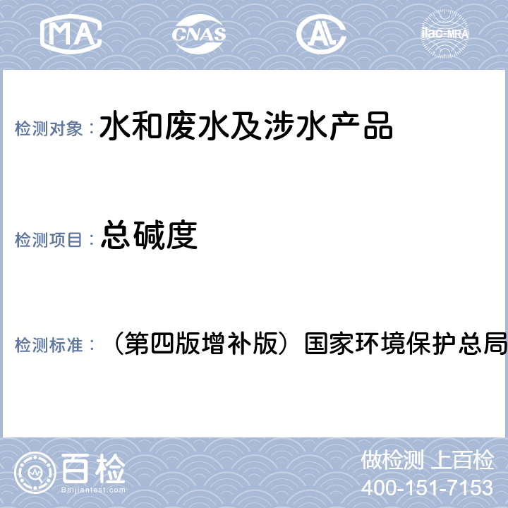 总碱度 《水和废水监测分析方法》 （第四版增补版）国家环境保护总局2002年 第三篇,第一章,十二（一）