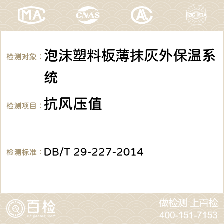 抗风压值 《天津市泡沫塑料板薄抹灰外墙外保温系统应用技术规程》 DB/T 29-227-2014 7.3.2